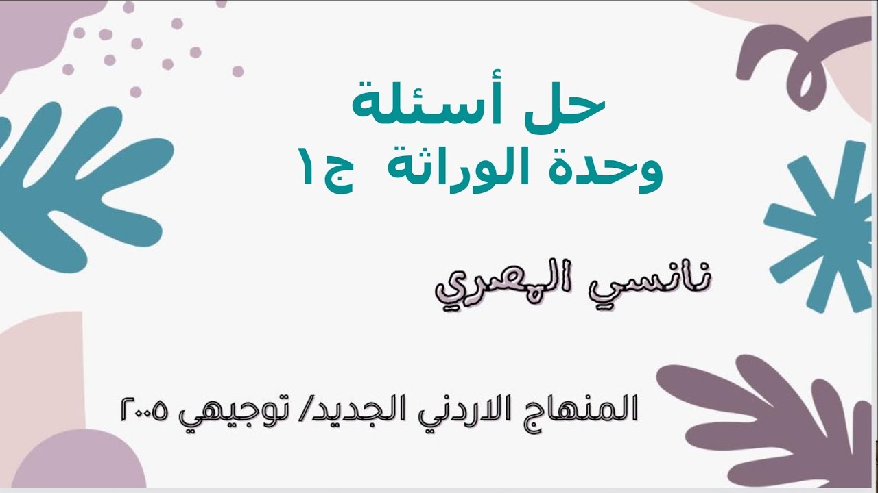 احياء توجيهي ٢٠٠٥/ حل أسئلة وحدة الوراثة ج١
