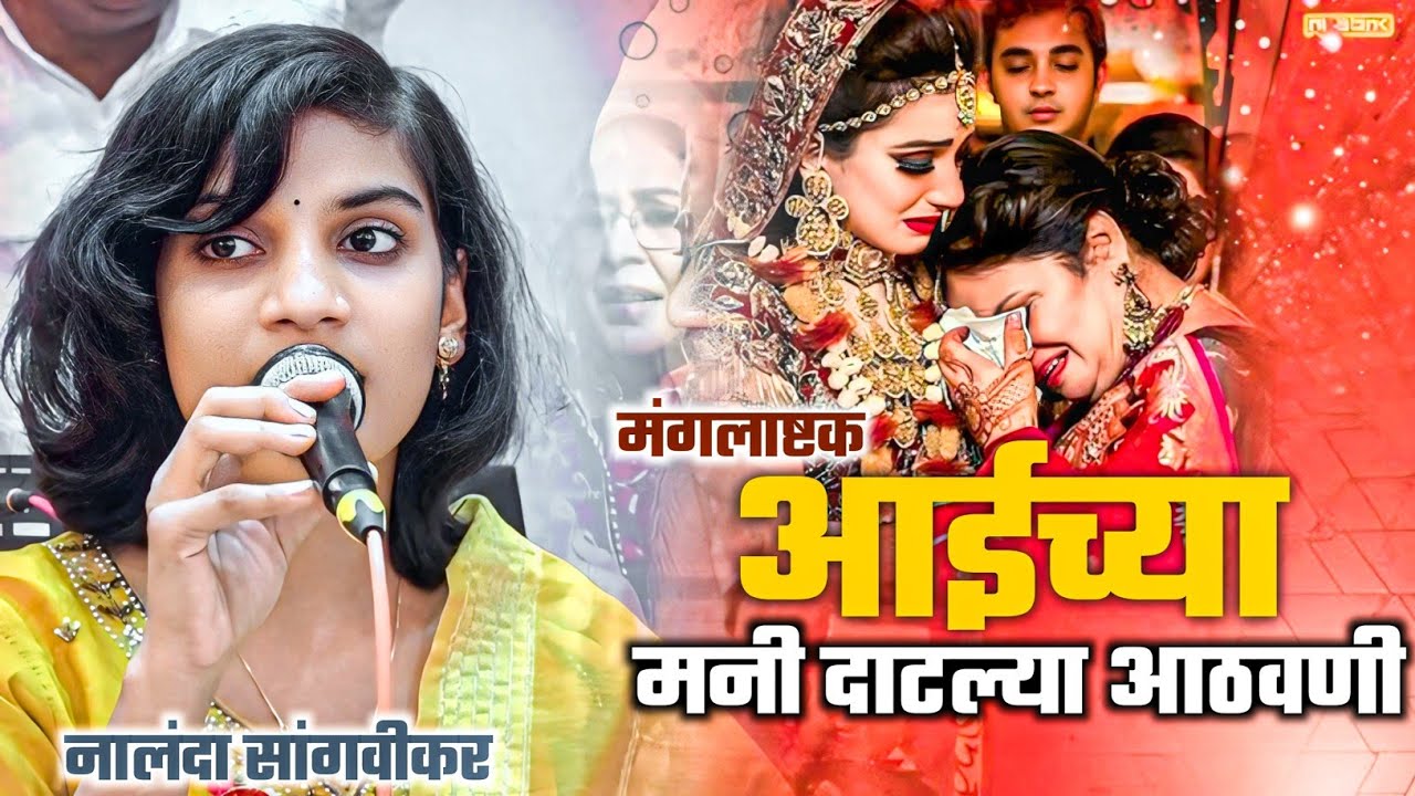 आईच्या मनी दाटल्या आठवणी || मंगलाष्टक || नालंदा सांगवीकर 