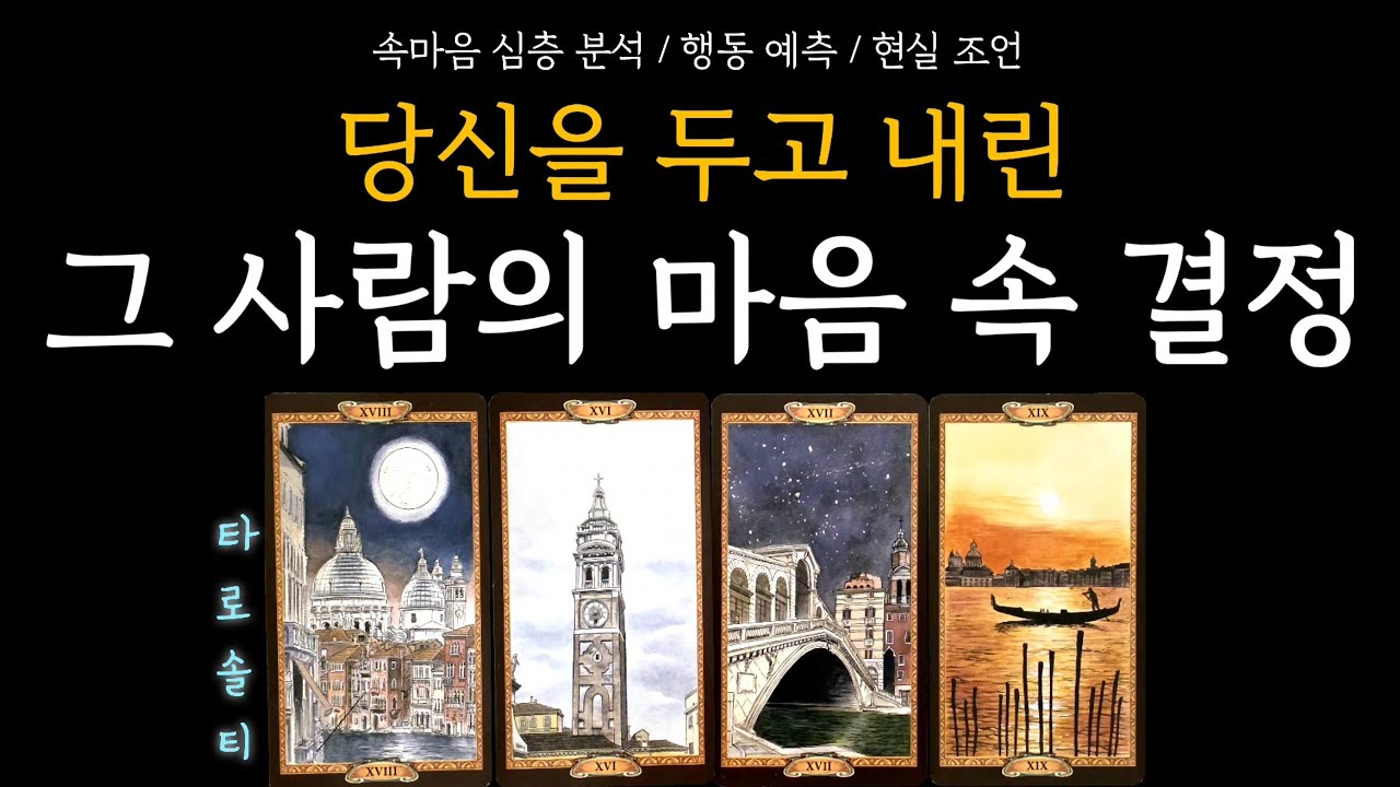 [타로카드/속마음] 당신을 두고 내린 ‘그 사람의 마음 속 결정’은? (+ 심층 감정 분석 / 행동 예측 / 현실 대처 조언)