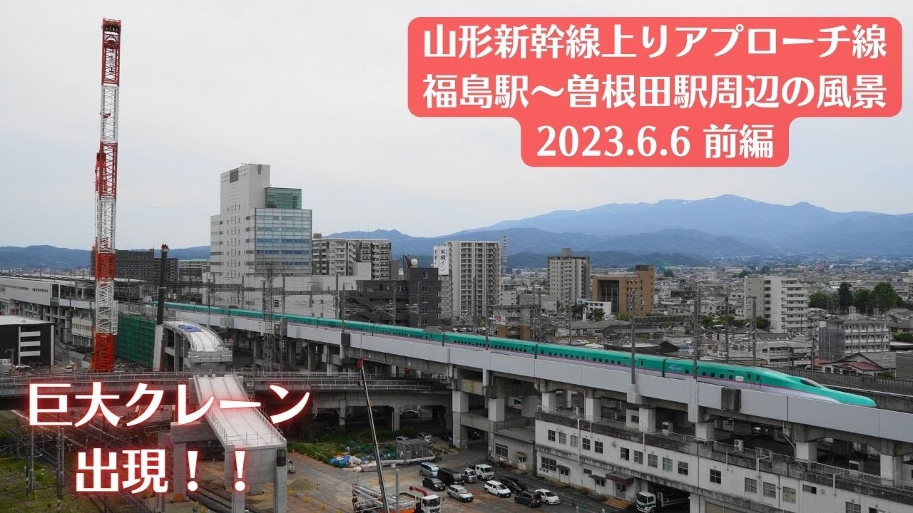 【巨大クレーン出現】福島駅・山形新幹線上りアプローチ線工事現場周辺の風景を観察 2023.6.6 前編【E8系高速通過】