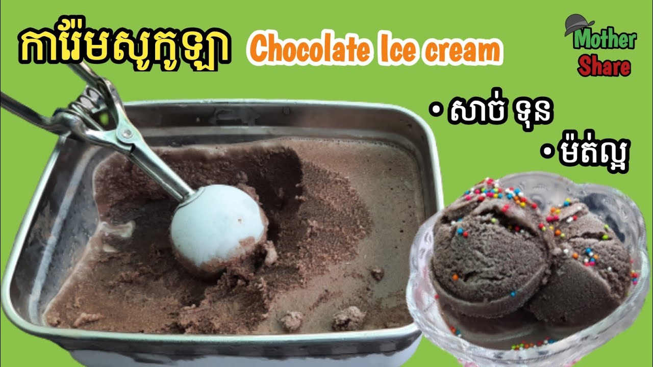 ការ៉ែមសូកូឡា/Chocolate Ice cream|សាច់ការ៉ែមទន់ម៉ត់ ប្រើគ្រឿងផ្សំតែ4មុខ