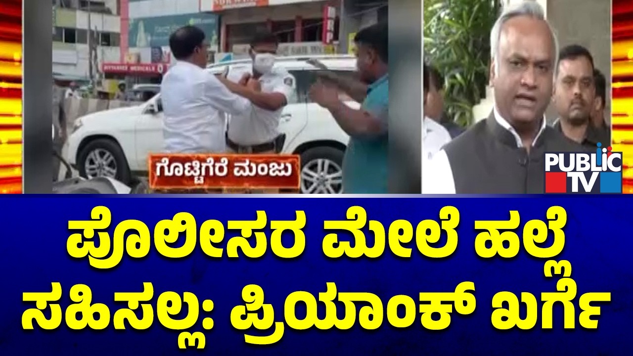 Priyank Kharge Says Assault On Police Will Not Be Tolerated | Public TV