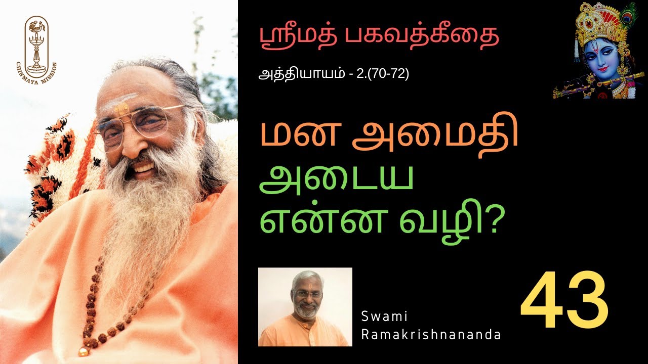 மன அமைதி அடைய என்ன வழி? ஶ்ரீமத்பகவத்கீதை 2.(70-72)