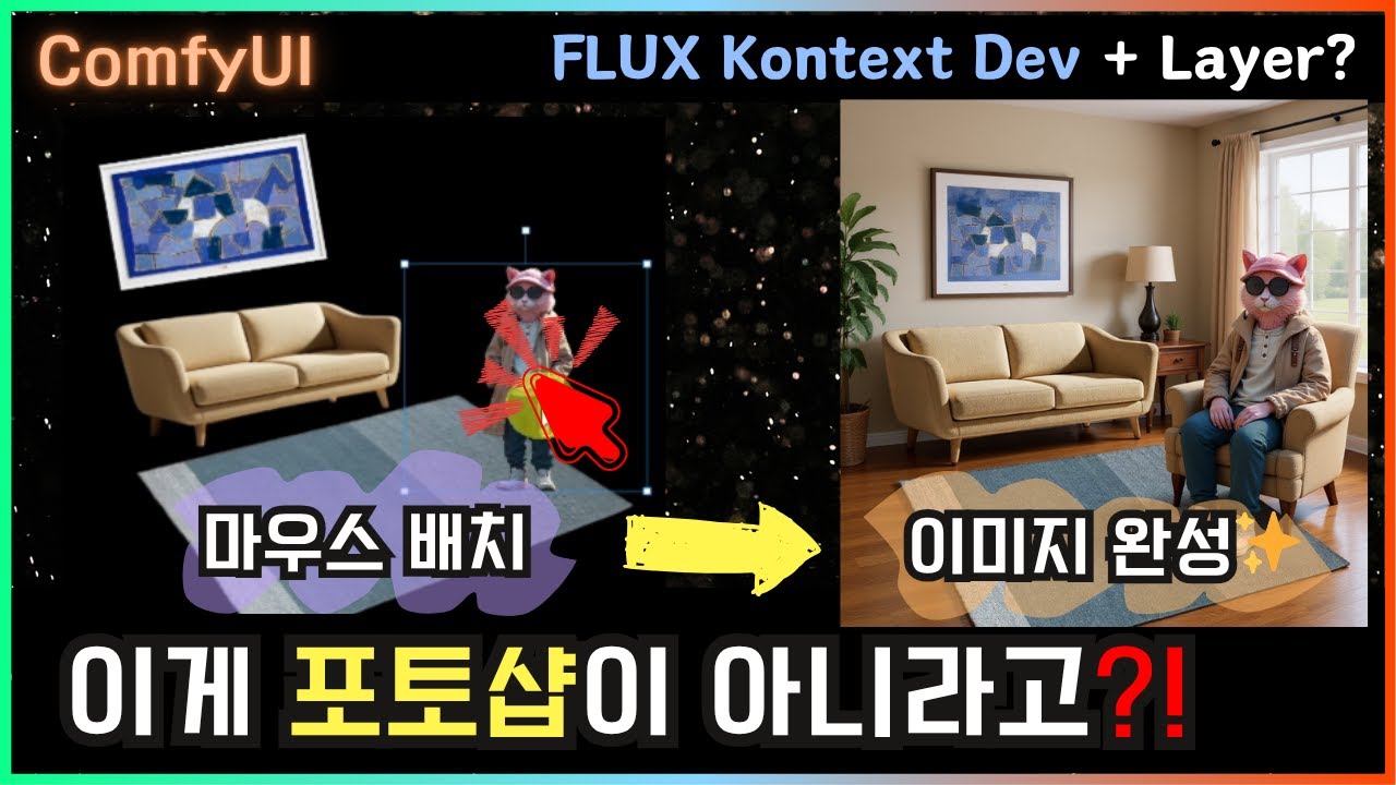 드래그만 했는데 이게 나와?! FLUX Kontext Dev 활용법 #comfyui #kontext #workflow