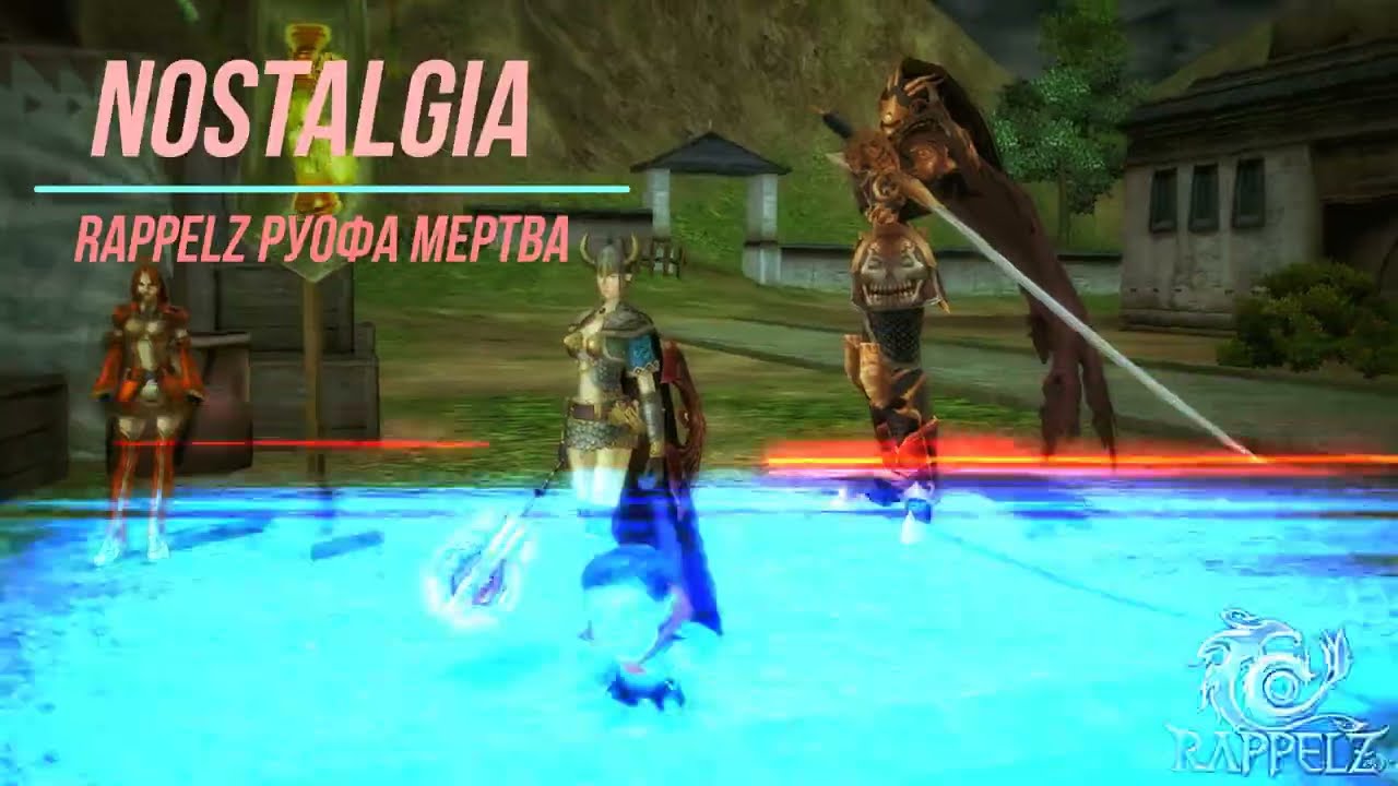 Nostalgia - Rappelz Руоф мертва