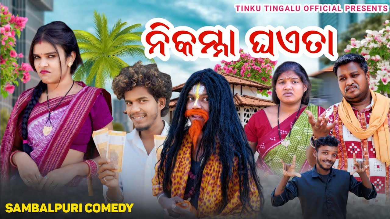 Nikamma Ghaeta // ନିକମ୍ମା ଘଏତା // Tinku Tingalu & Mili // Sambalpuri Comedy 
