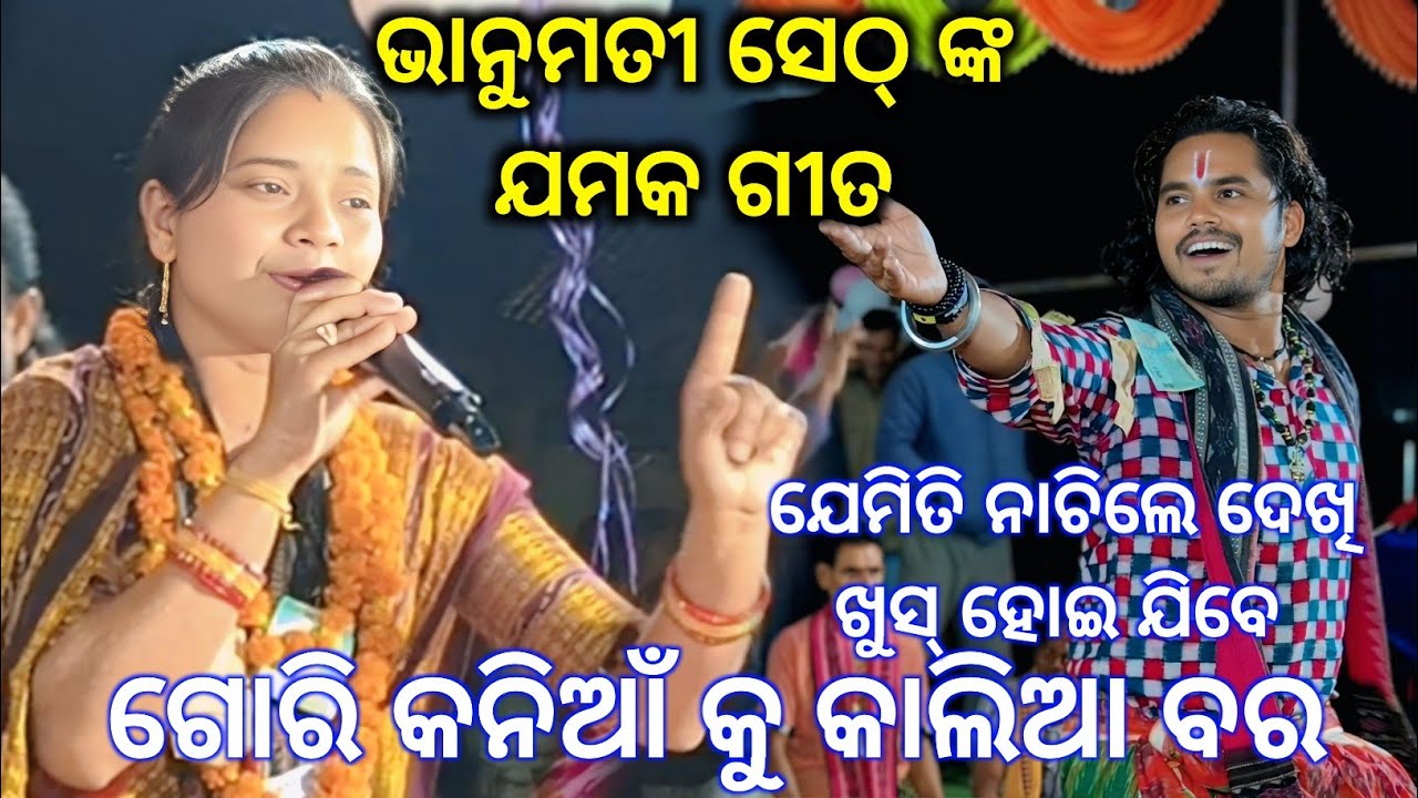 ଏକ ଦୁଇ ତିନି ଚାରି ପାଞ୍ଚ ପନ୍ଦର ଗୋରି କନିଆଁ କୁ ଦେଖ କାଲିଆ ବର.. Bhanumati seth kirtan @Khijupali