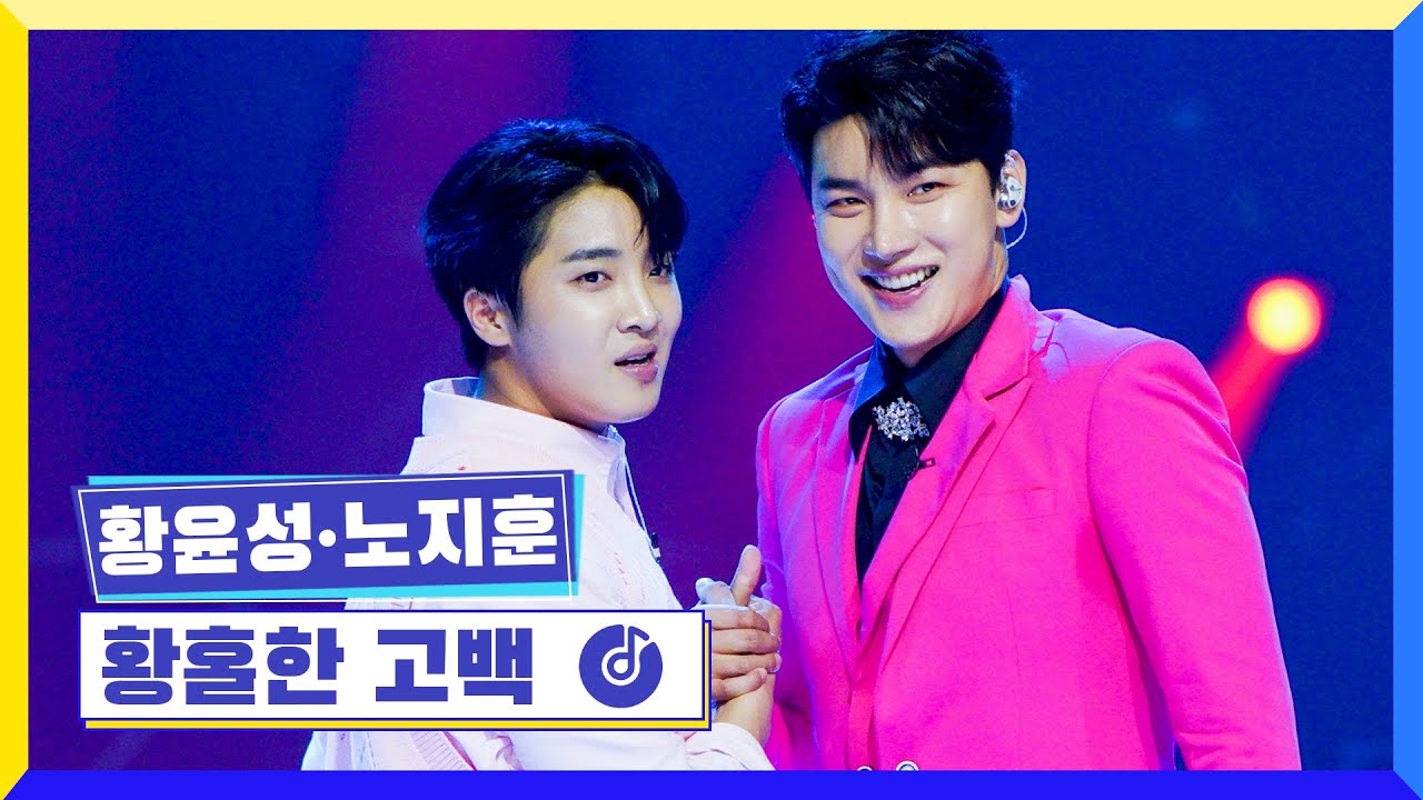 [클린버전] 국가부ㅣ 황윤성&노지훈 - 황홀한 고백 #국가가부른다 TV CHOSUN 220519 방송