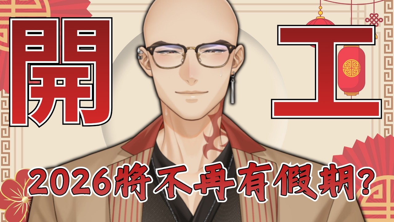 【新春開工】我...我還想再多休幾天QQ【Hikari光】 #台V #vtuber #加班台