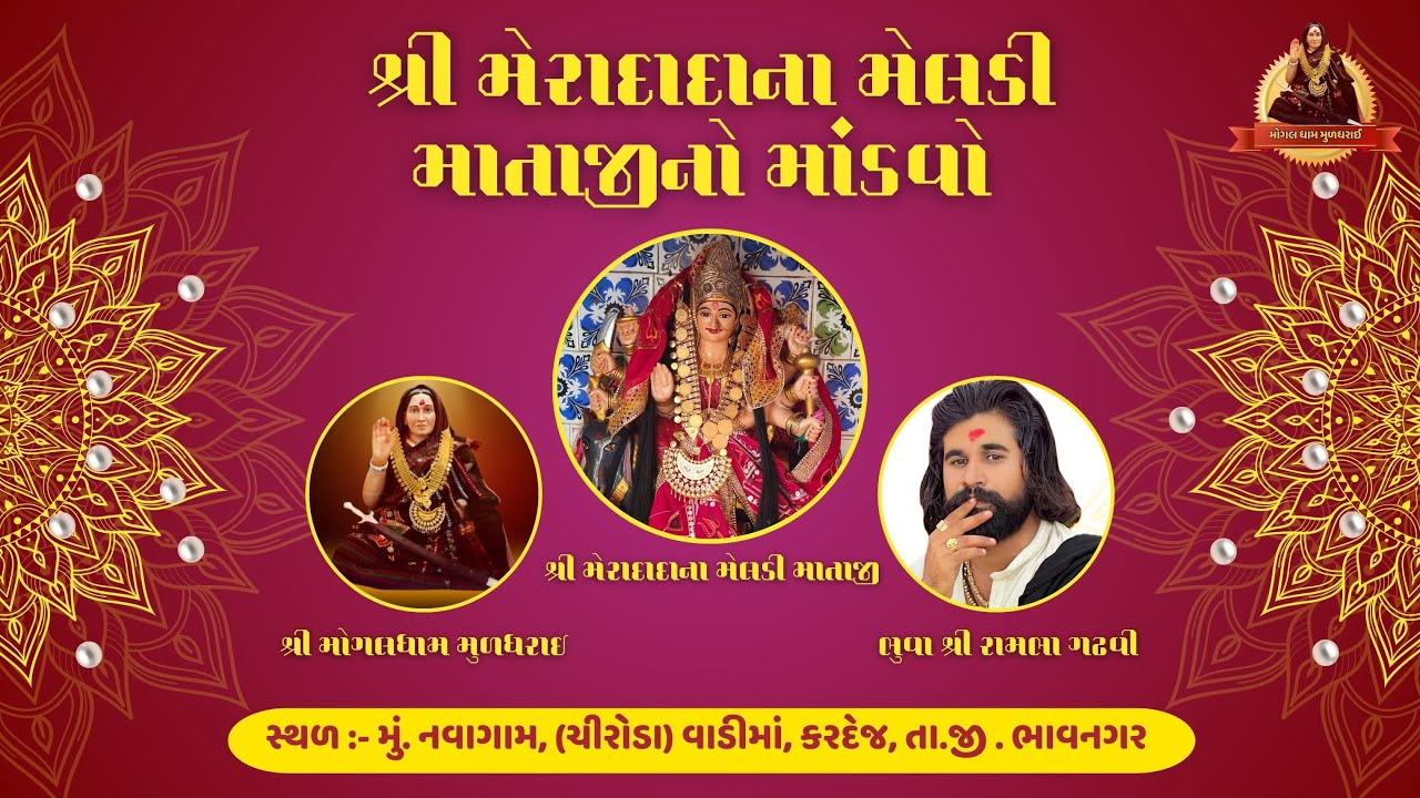 શ્રી મેરાદાદાના મેલડી માતાજીનો 24 કલાકનો નવરંગો માંડવો || Vijaybhai Raval || Nilesh Raval