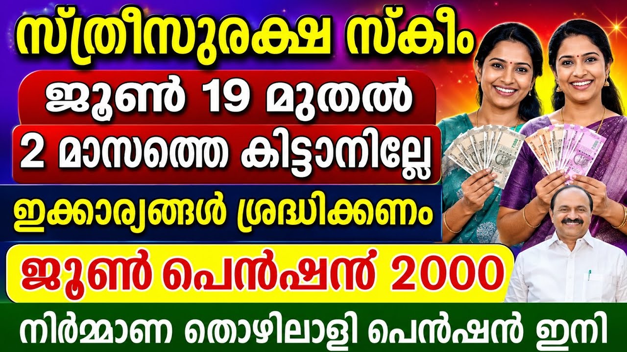 സ്ത്രീസുരക്ഷ സ്&zwnj;കീം ജൂണിൽ 2 ഗഡുക്കൾ 18 ലക്ഷം സ്ത്രീകൾക്ക് ജൂൺ 19 നിർണ്ണായകം|Sthreesuraksha Pension