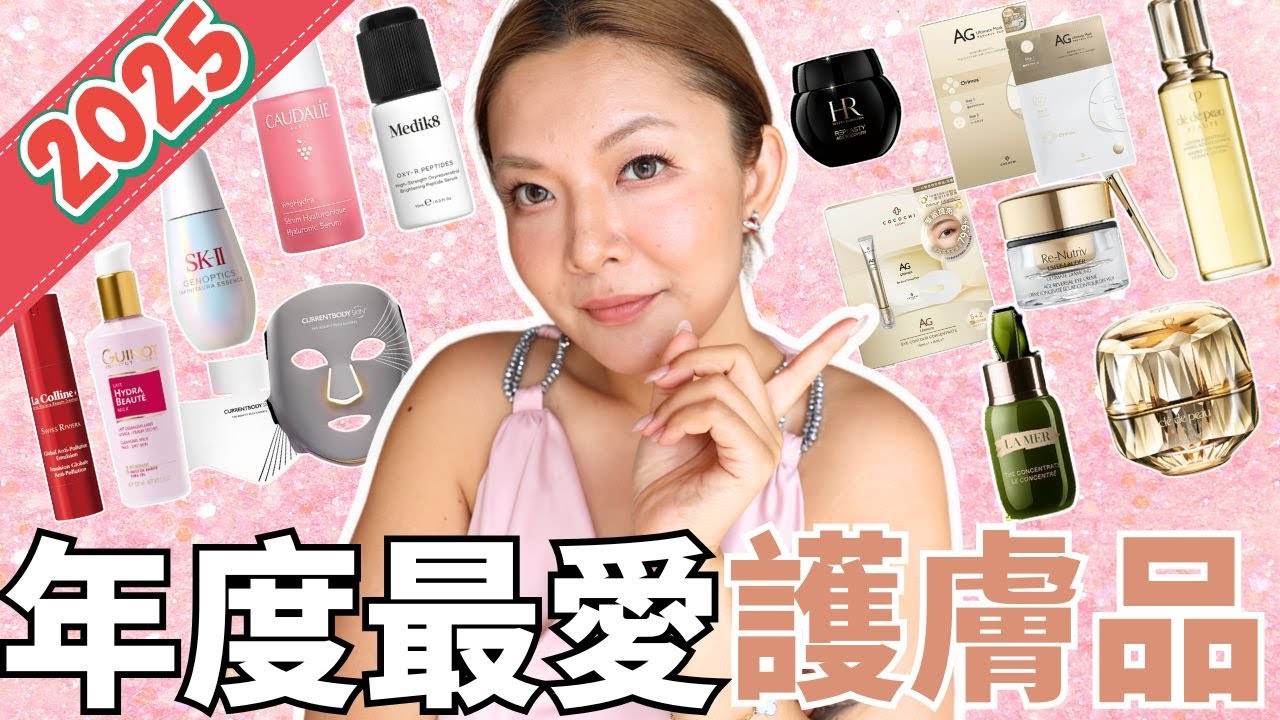 🏆2025年度最愛護膚品| 護膚程序逐樣數✨| 嚴選成份後的4枝精華係？| 專業化妝師推介  好物分享| Best skincare of the year | Yoyo Yip Makeup