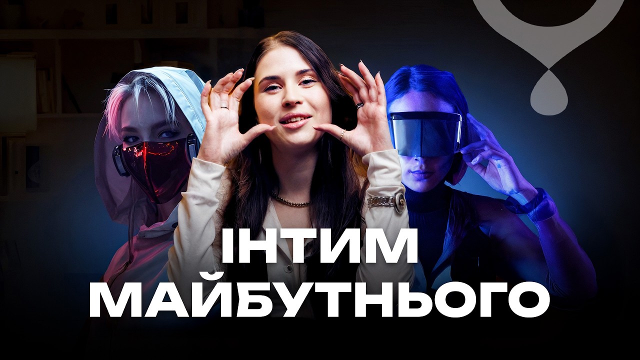 КІБЕРСЕКС: майбутнє чи реалії нашої БЛИЗЬКОСТІ? Роботи, іграшки, VR та як це на нас вплине