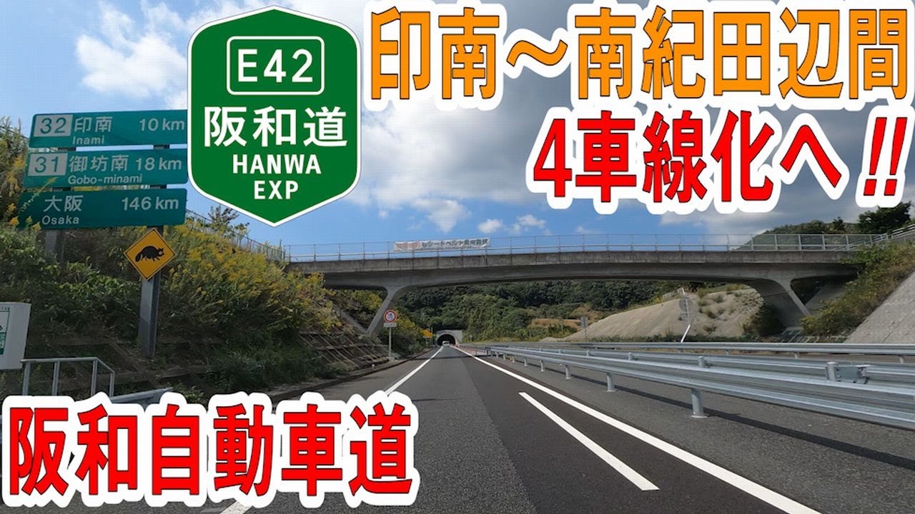 全国有数の交通量を誇る阪和自動車道の4車線化　～阪和自動車道（印南～南紀田辺）４車線化事業～
