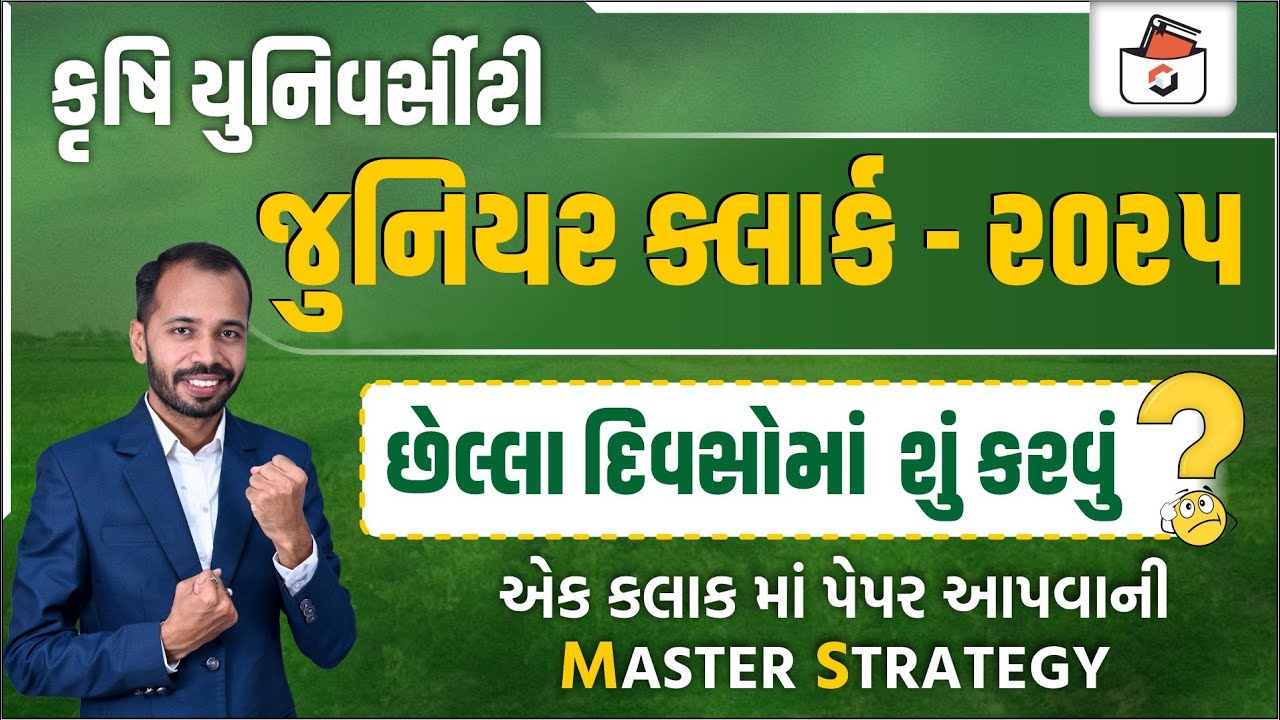 Master Strategy | Agriculture University Junior Clerk 2025 | કૃષિ યુનિવર્સિટી જૂનિયર ક્લાર્ક ભરતી