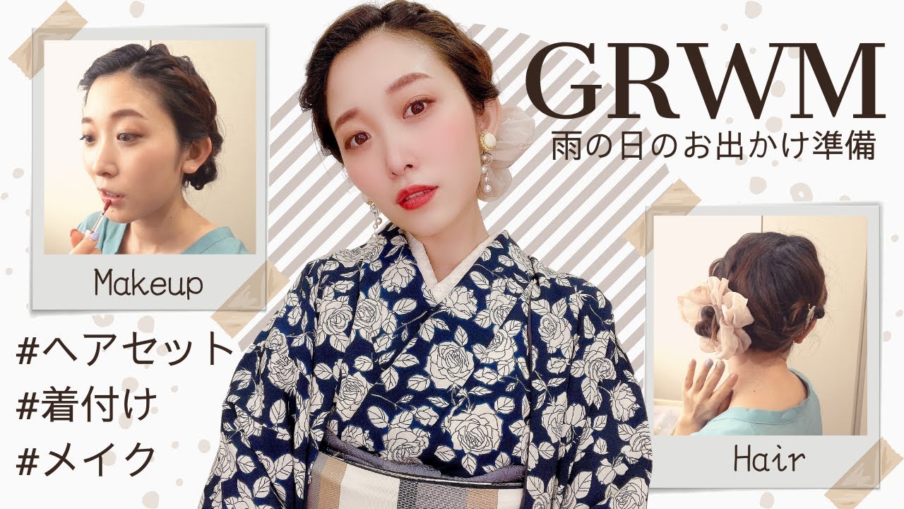 【GRWM】雨の日のお出掛け準備☔️メイク・ヘア・着付け✨〜着物マダムに変身ザマス💋💄〜