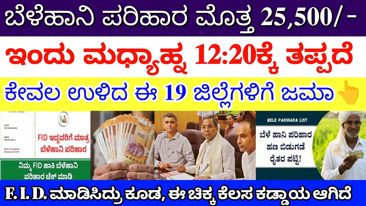 ಇಂದು ರೈತರಿಗೆ ಬೆಳೆಹಾನಿ ಪರಿಹಾರ ಮಧ್ಯಾಹ್ನ 12:20ಕ್ಕೆ ಈ ಜಿಲ್ಲೆಯವರಿಗೆ ₹25,500/- ಜಮಾ 👆ತಪ್ಪದೆ ವಿಡಿಯೋ ನೋಡಿ