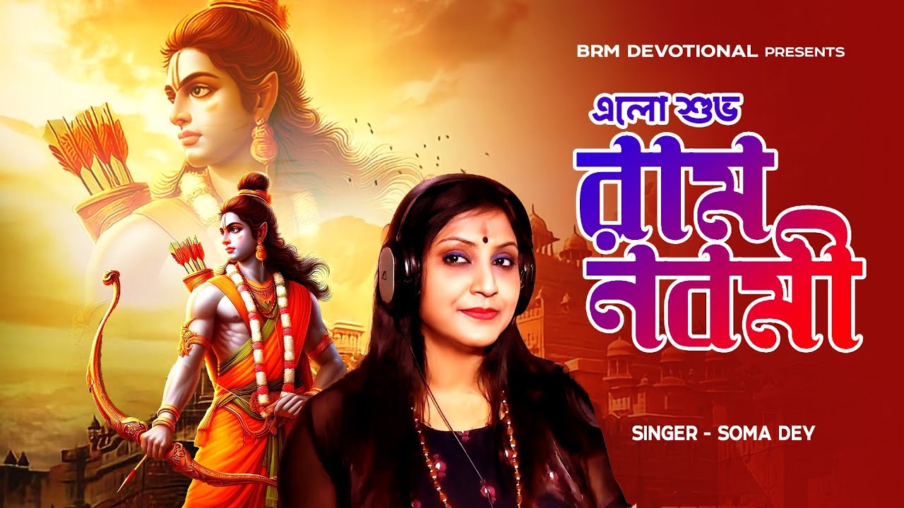 এলো শুভ রাম নবমী | Elo Subho Ram Navami | জয় শ্রীরাম | Jay Shri Ram | Soma Dey | BRM Devotional