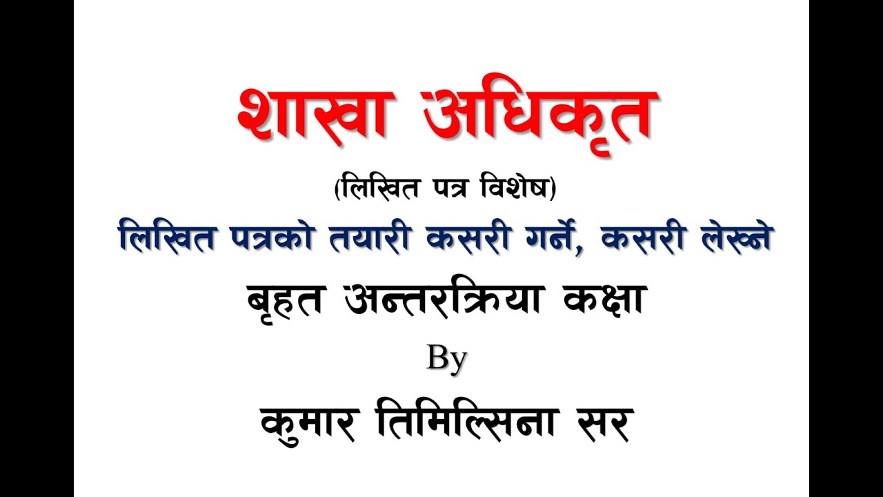 शाखा अधिकृत (लिखित पत्र विशेष) बृहत अन्तरक्रिया कक्षा By कुमार तिमिल्सिना सर