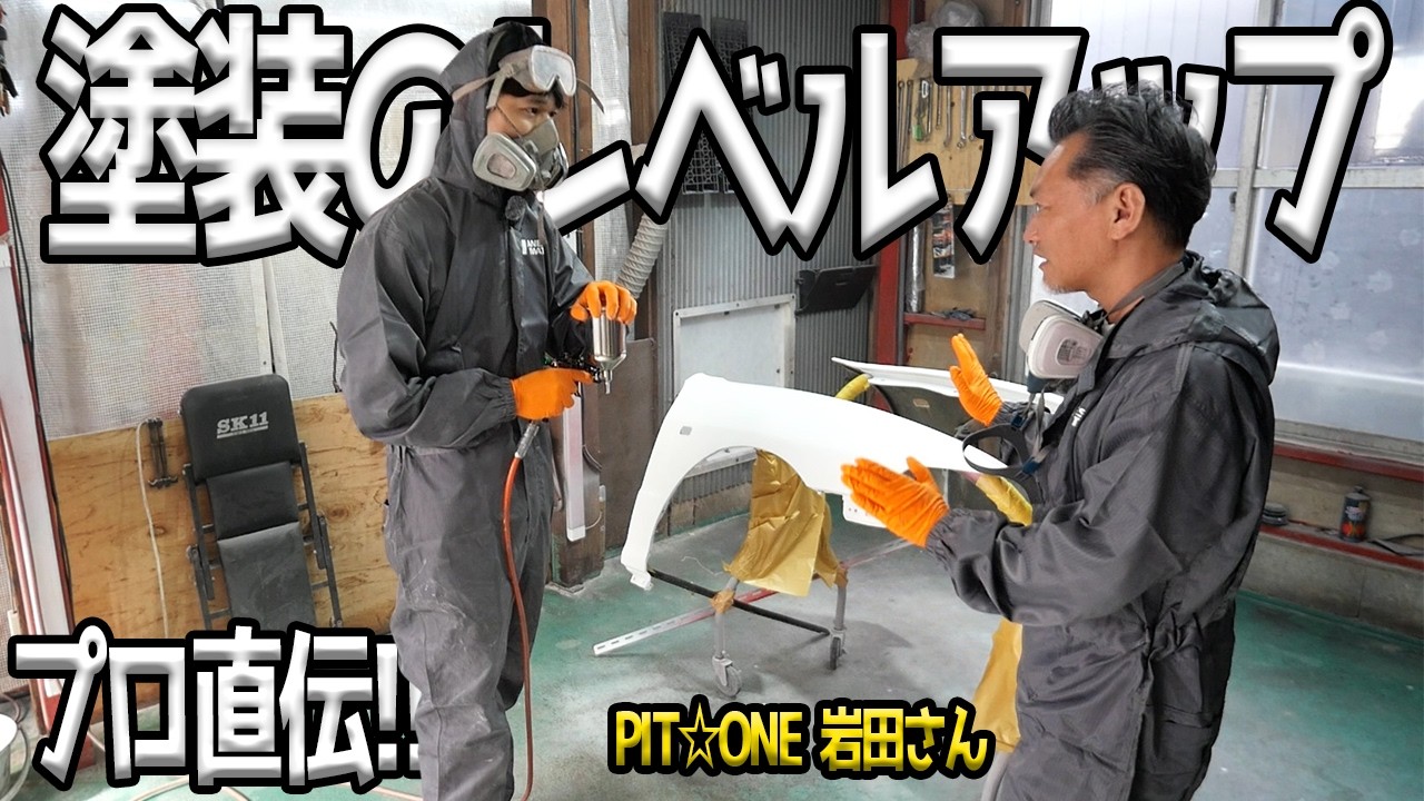 PIT☆ONE岩田さんに塗装を教えてもらう！！【#39 Honda インテグラ タイプR】