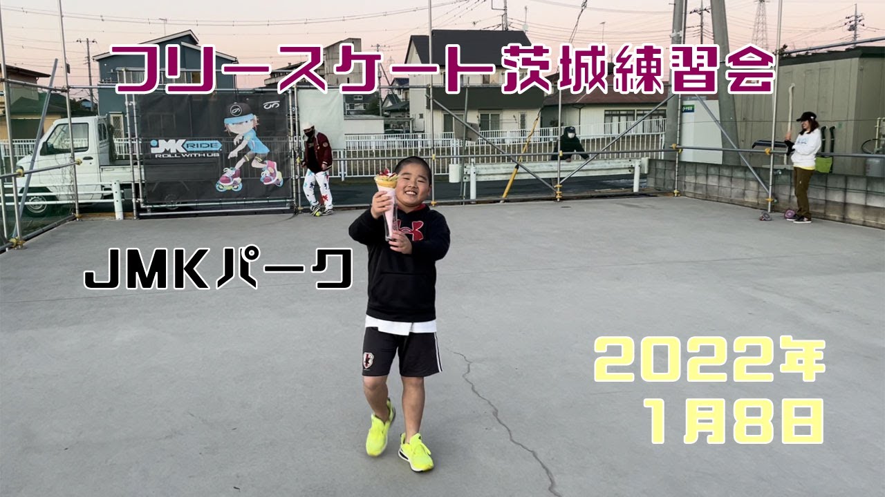 フリースケート - 2022.01.08 / JMKRIDE - 土浦
