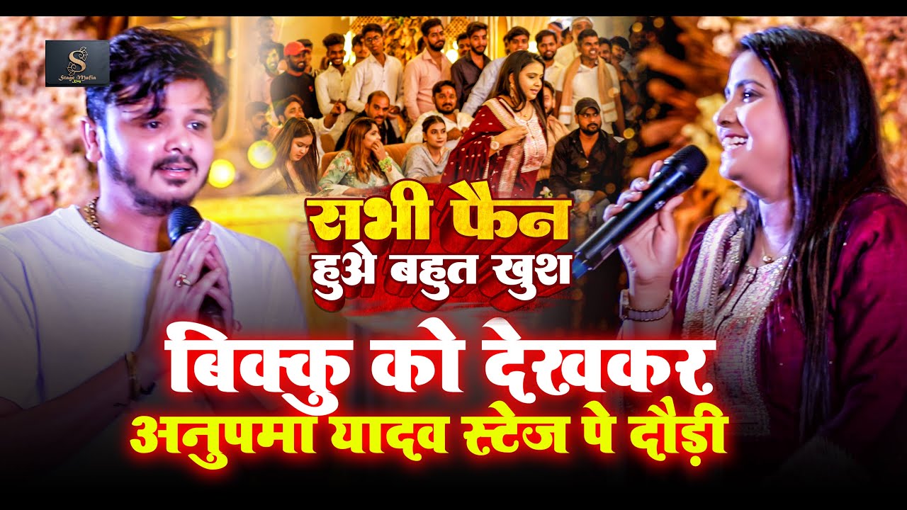 #Bikku को देखकर #Anupma Yadav देखिये कैसे स्टेज पे चढ़ गयी ~ और #Shivkumar Bikku को क्या बोल दी