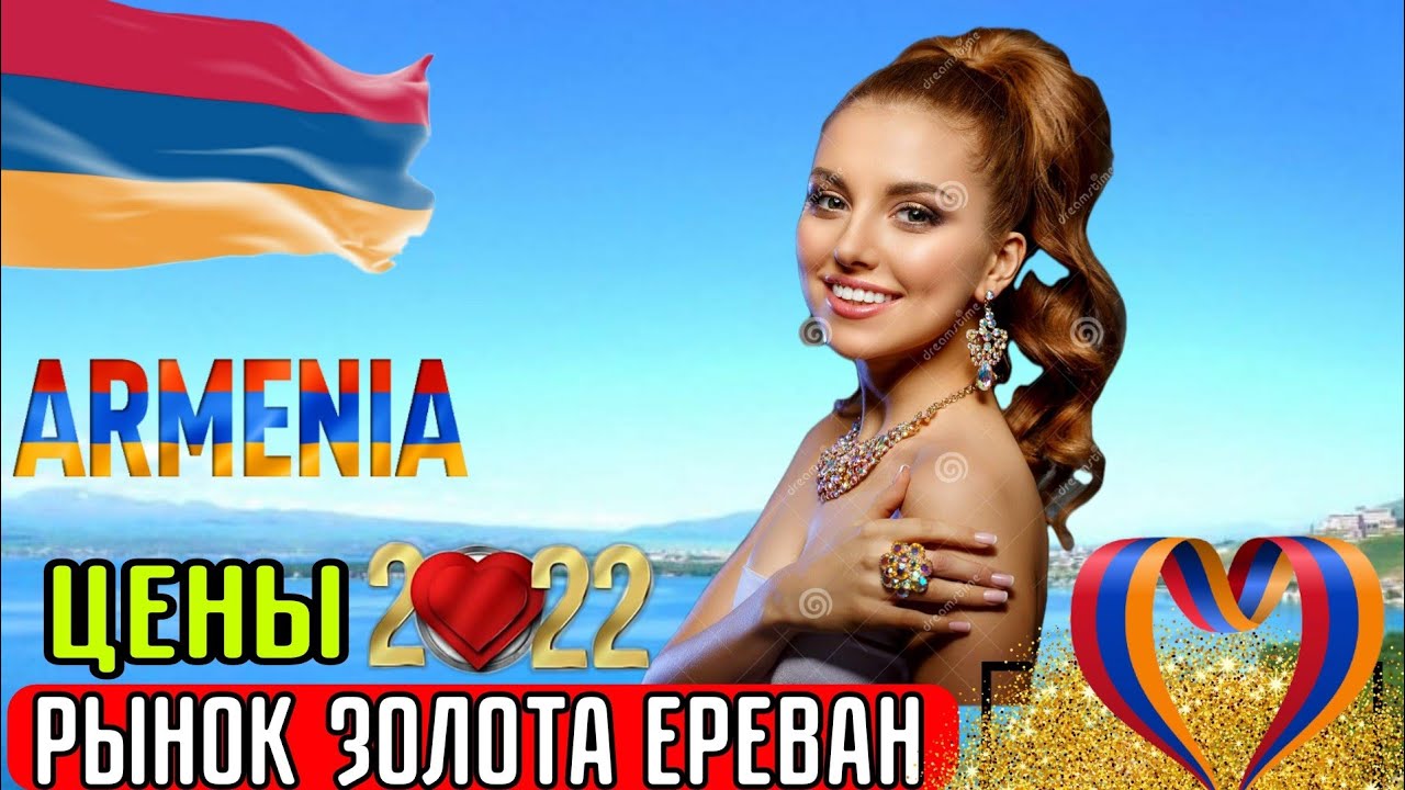 🇦🇲 АРМЕНИЯ РЫНОК ЗОЛОТА И СЕРЕБРА/ЦЕНЫ НА ЗОЛОТО/ЕРЕВАНСКИЙ РЫНОК/ЮВЕЛИРНЫЕ УКРАШЕНИЯ