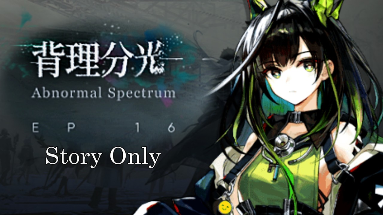 【アークナイツ】16章ストーリ縛りでクリアするぜ！16-4~【背理分光】