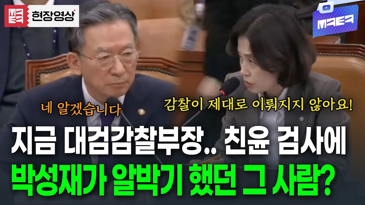 검사들 감찰이 제대로 이뤄지지 않는 이유? 박성재가 알박기 인사한 친윤 대검감찰부장..!