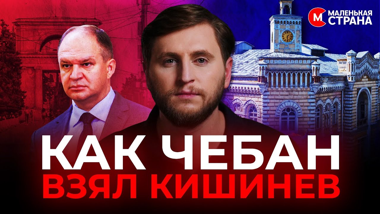 Сколько осталось Иону Чебану на посту мэра Кишинева? / ​ Маленькая Страна 