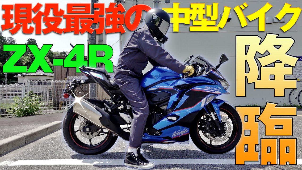 【SS初挑戦】現行最速400ccのバイクZX-4Rは本当に最強なのか？素人が検証してみた！