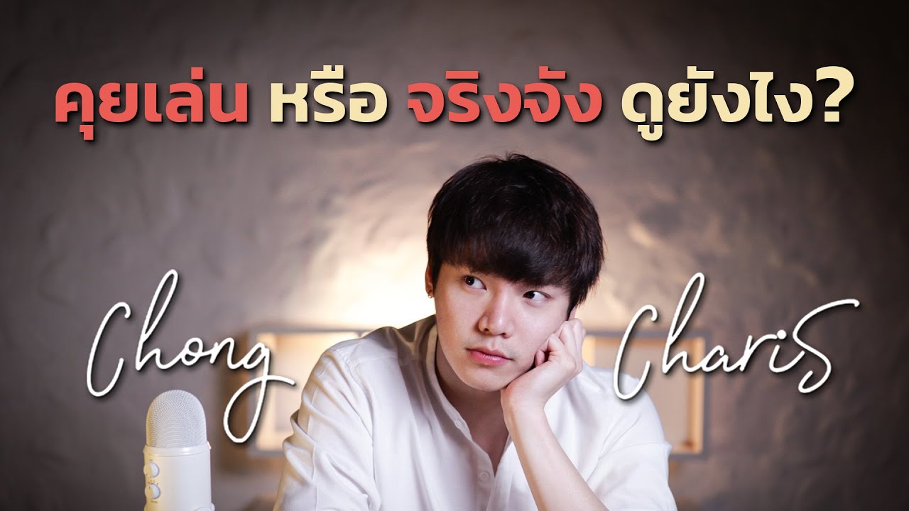 คุยเล่น หรือ จริงจัง ดูยังไง...?
