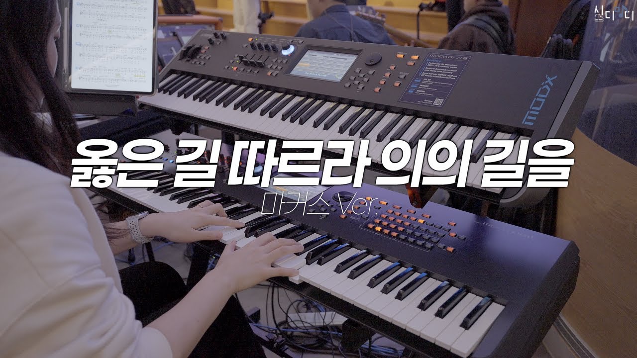 [ENG] 옳은 길 따르라 의의 길을 | 마커스 Ver. | Aux Keys | 스트링이 바이올린만 해당하는 줄 알았다구요?