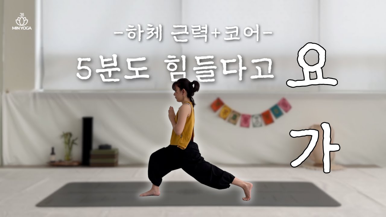 [5분 요가] 하체 근력+코어