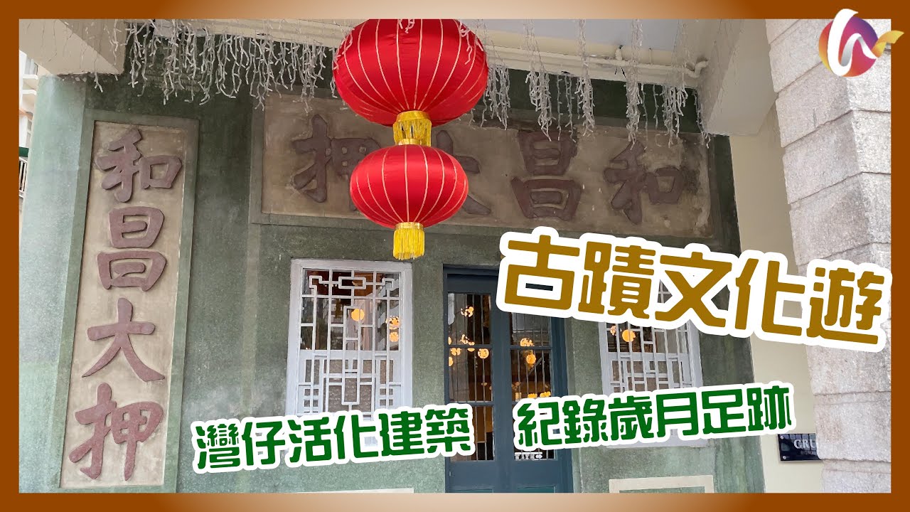 【4K古蹟文化遊】灣仔活化建築  紀錄歲月足跡｜Hong Kong Cultural Tour: Wan Chai