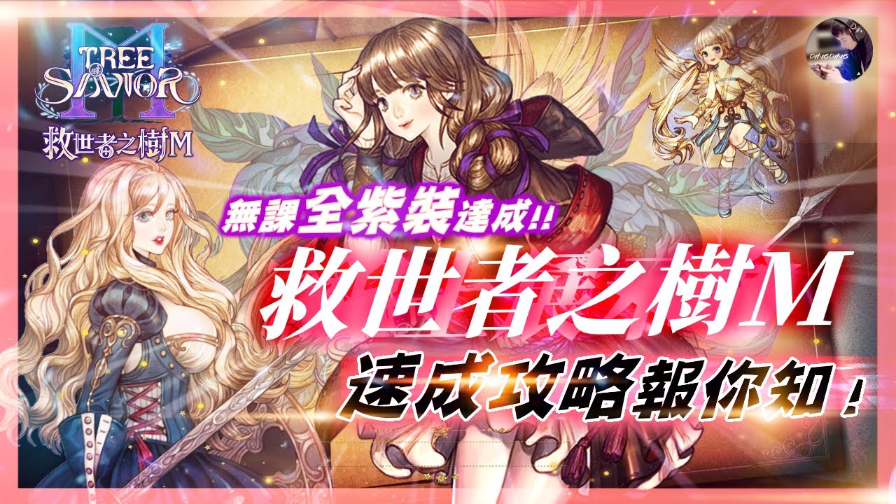 【救世者之樹M】無課70級紫裝達成！掛機就能成長的休閒RPG！新手入坑建議！人生80才開始！ #救世者之樹M #TOSM #攻略 #瓦卡麗涅｜DingDing