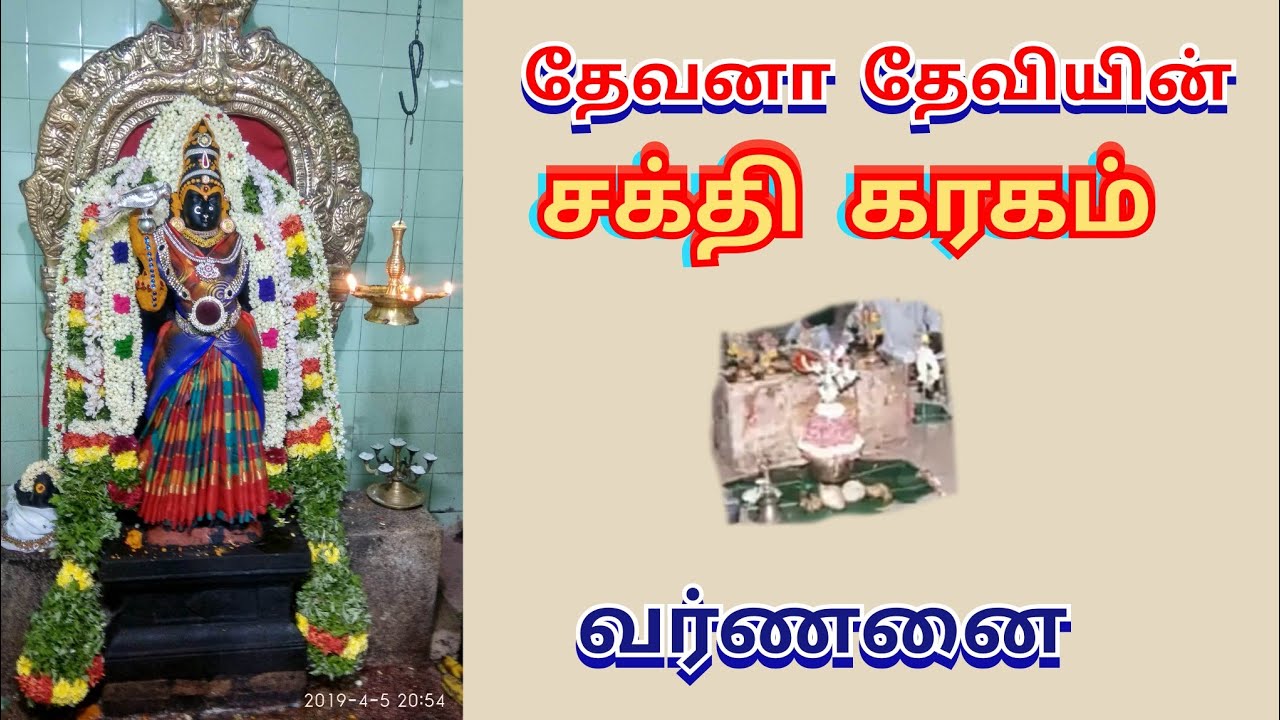 Devanadevi Amman karagam varnanai//தேவனா தேவியின்/ சக்தி கரகம்/ வர்ணனை