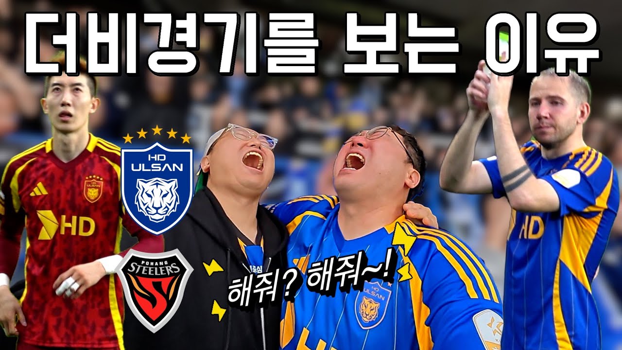 보야니치와 조현우선수의 어린이날 선물🎁⎥K리그1⎥울산HD⎥포항스틸러스⎥동해안더비⎥어린이날⎥직관브이로그⎥데이팩비타민