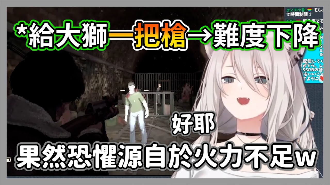 給大獅一把槍遊戲難度瞬間下降，果然恐懼源自於火力不足嗎w【獅白牡丹】【hololive精華】