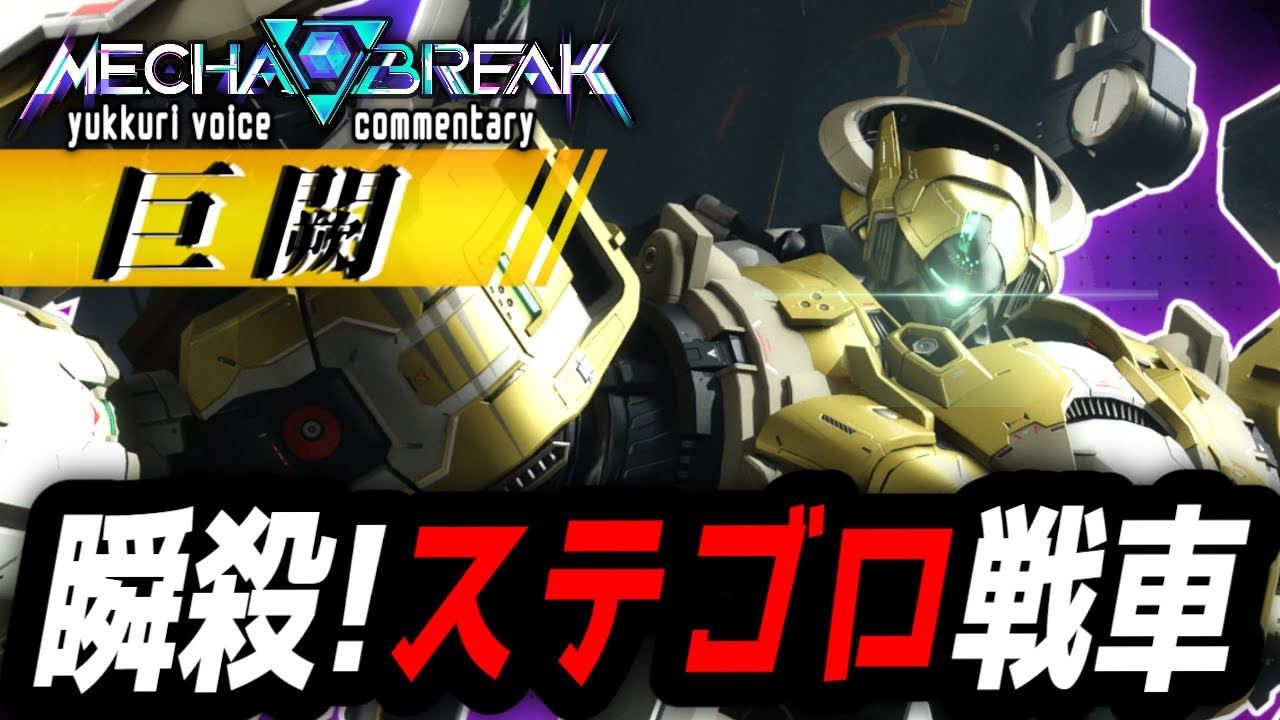 【Mecha BREAK】「巨闕」掴まったら終わり!? 新たな 
