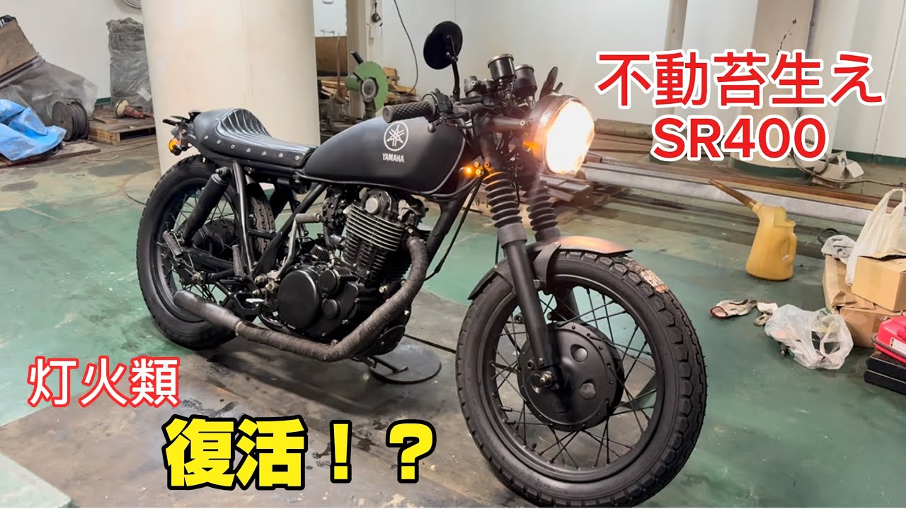 【SR400】レストア計画⑯灯火類復活！？