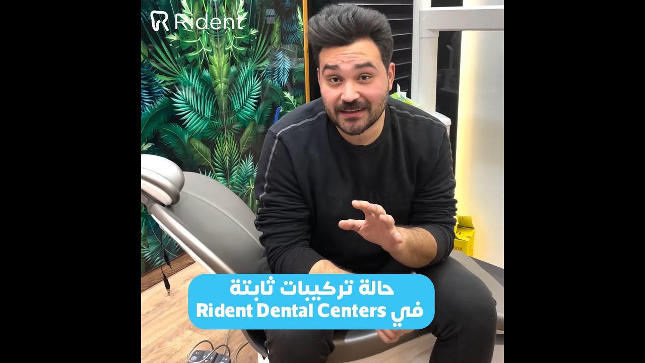 حالة تركيبات ثابتة جديدة في مركز Rident