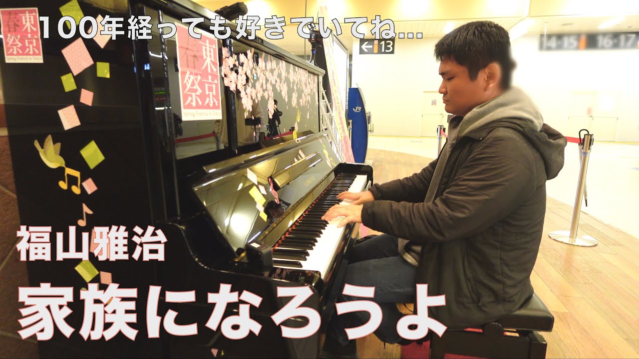 福山雅治さんの名曲…「家族になろうよ」【上野ストリートピアノ】
