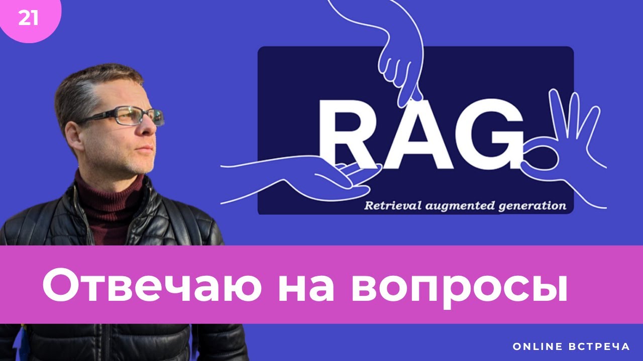 Обсуждаем RAG. Мои ответы на вопросы