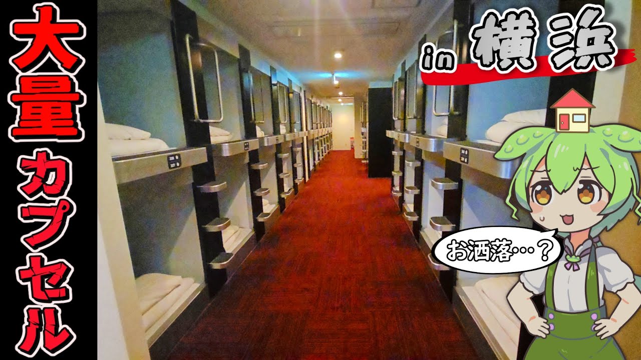 【自腹レビュー】一泊3100円。横浜駅近の激安カプセルホテルに泊まってみた【ずんだもん＆四国めたん解説】