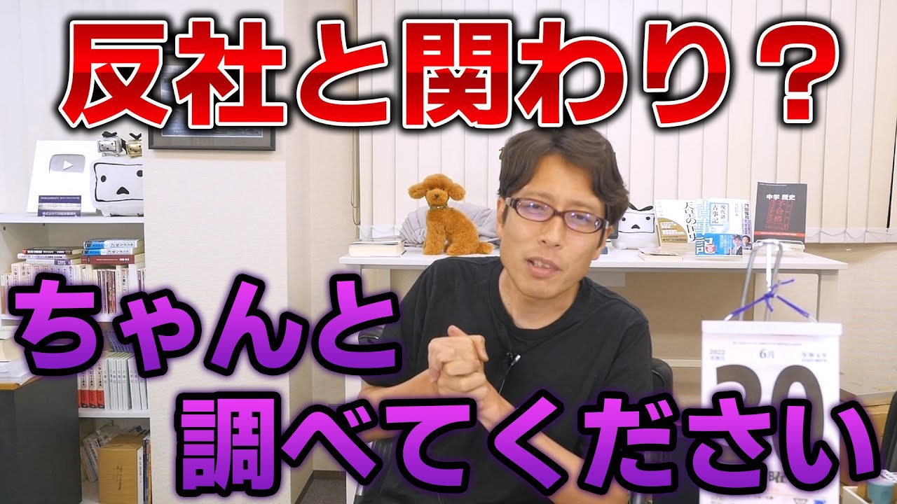 反社との関わり？あるわけ無いでしょ！