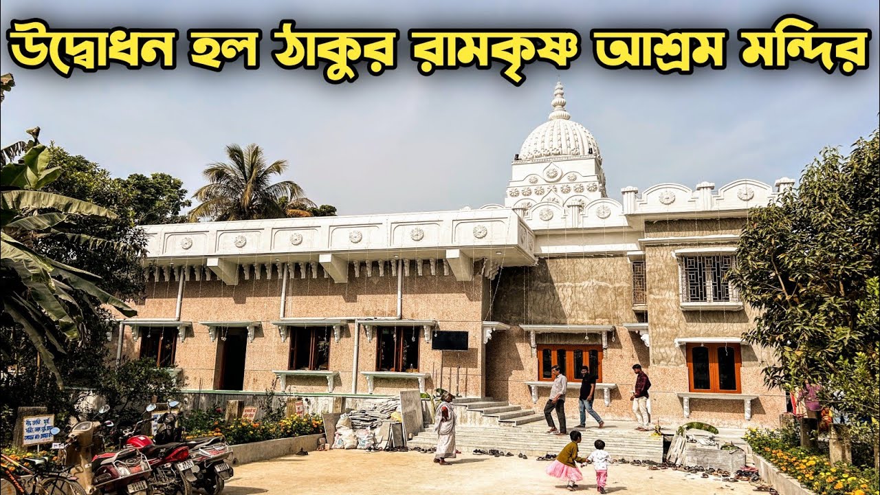 Newly Made Ramkrishna Ashram Mandir near Kolkata 2026 | Birnagar Ramkrishna Ashram Mandir 2026 |