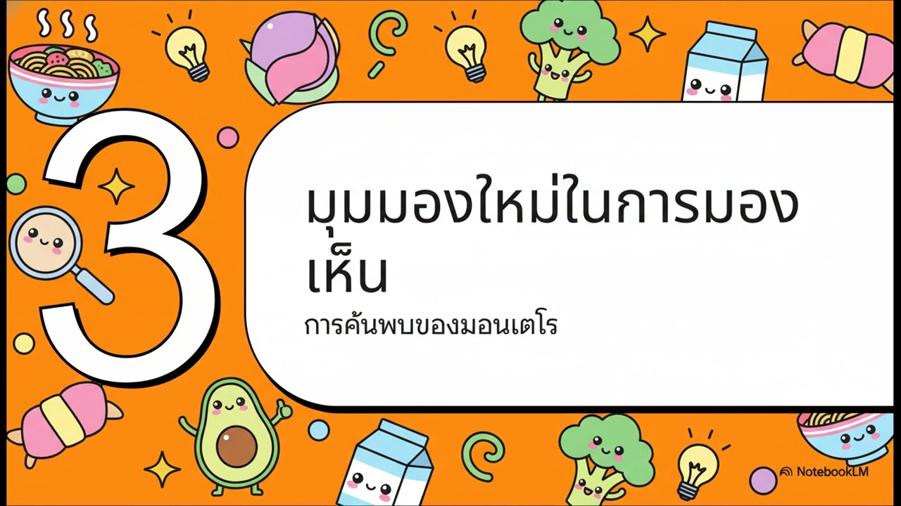 อาหารที่เรามองไม่เห็น