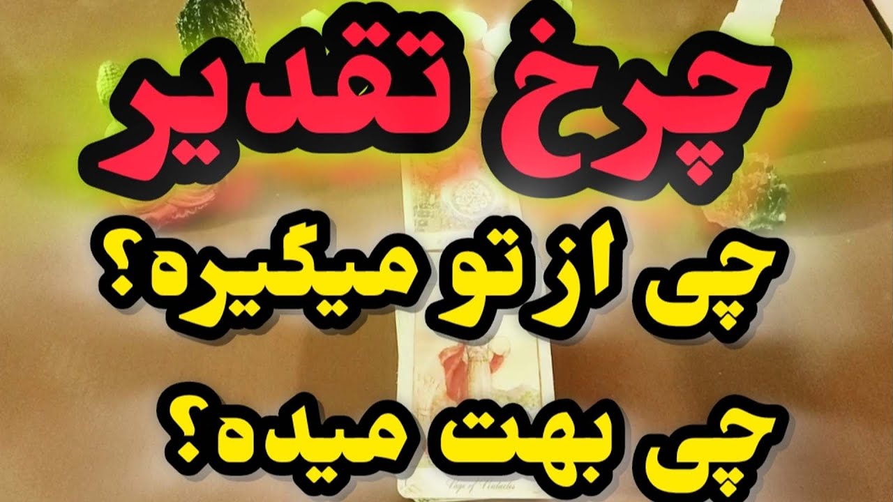ژوپیتر تاروت - پیشگویی فال چرخ تقدیر و سرنوشت: چی قراره از تو بگیره؟ چی بهت پس میده؟