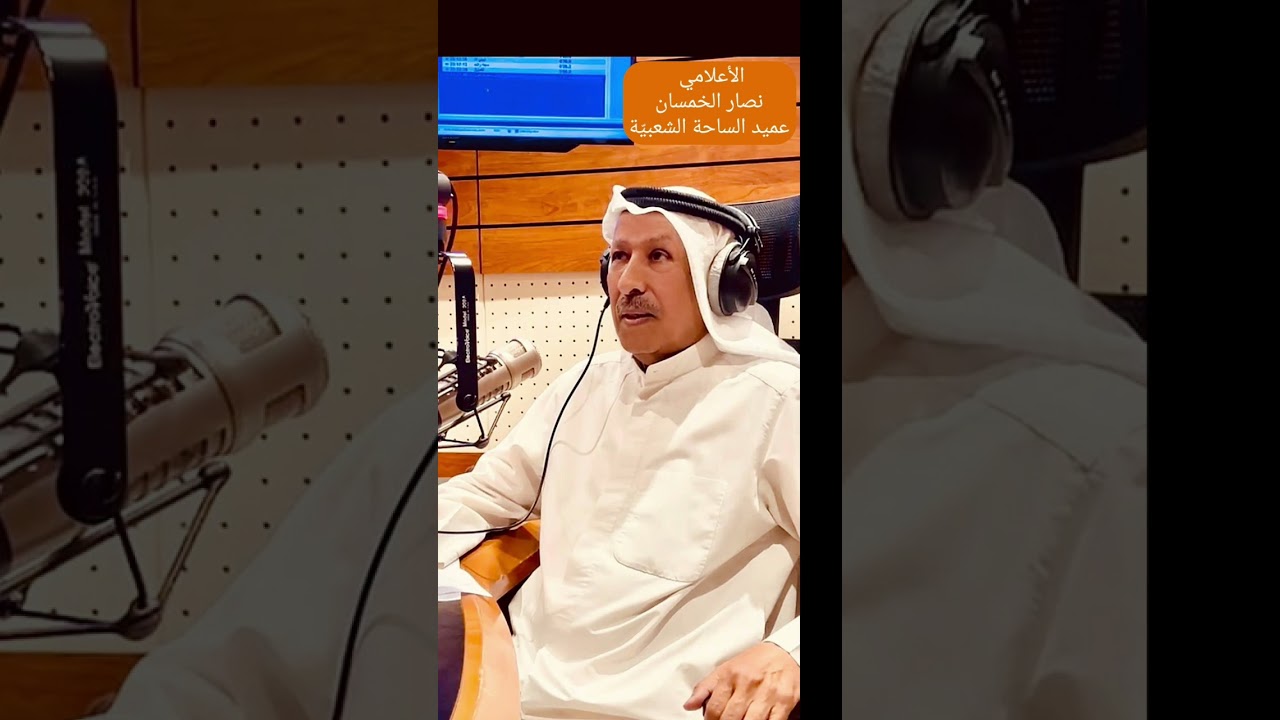 لقاء اذاعي مع امين سر ديوانية شعراء النبط نصار الخمسان  في برنامج ‎امسياتنا مع الاعلامي ‎خالد المحسن